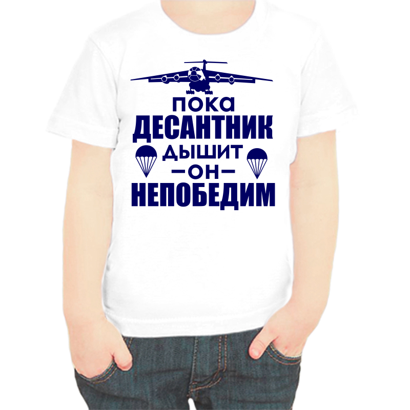 

Футболка мальчику белая 30 р-р пока десантник дышит он непобедим, Белый, fdm_poka_desantnik_dyshit