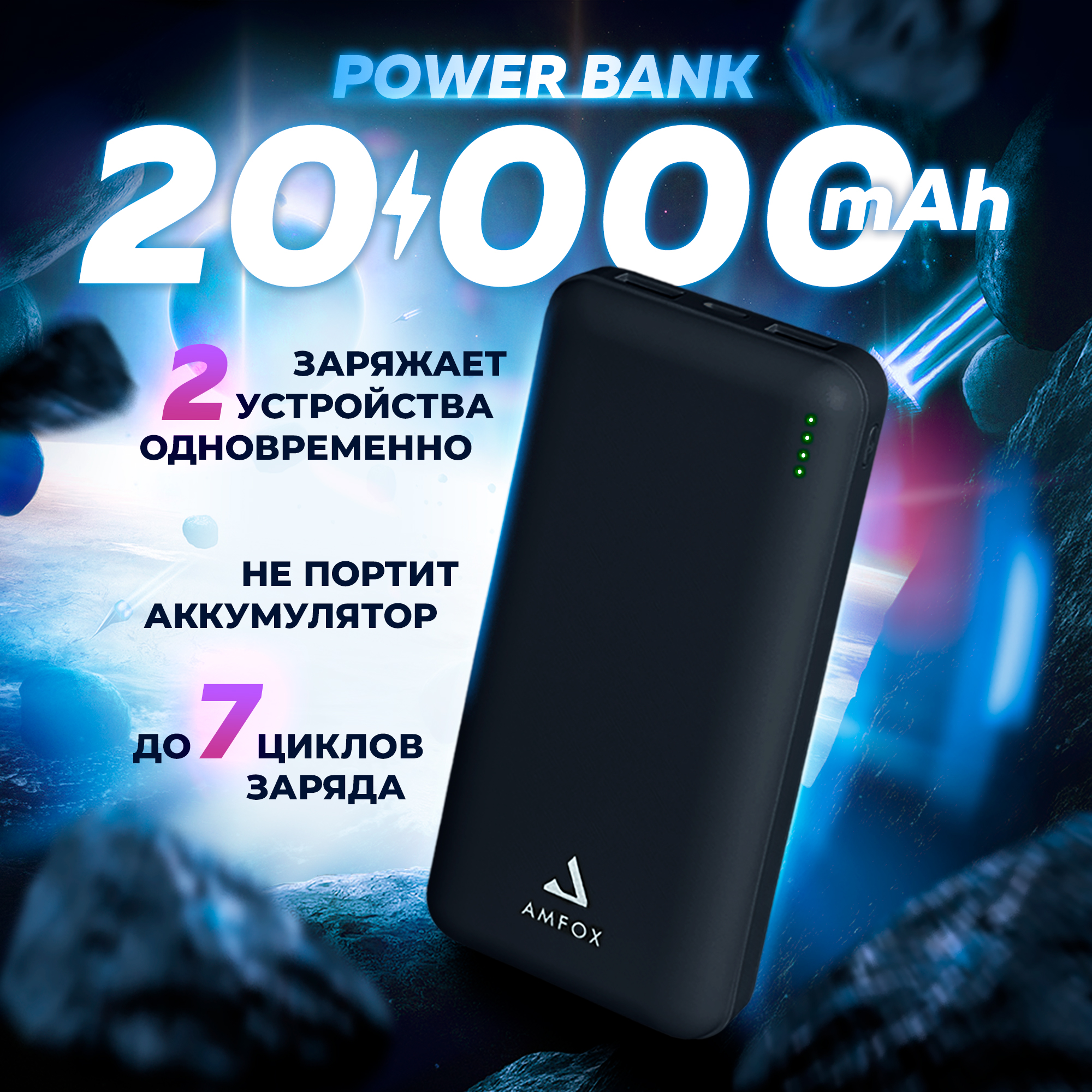 

Внешний аккумулятор AMFOX APB-520, 20000 mAh, черный, APB-520