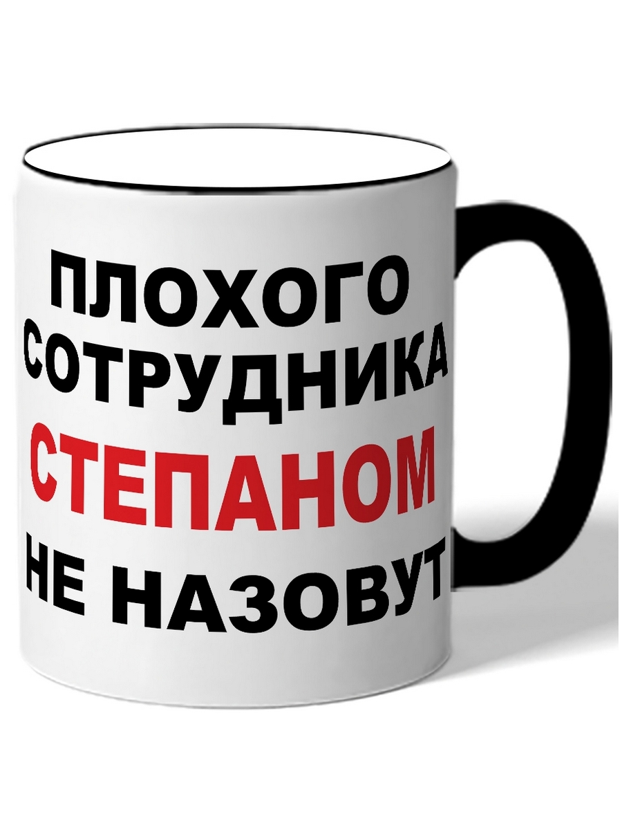 

Кружка DRABS Плохого сотрудника Степаном не назовут