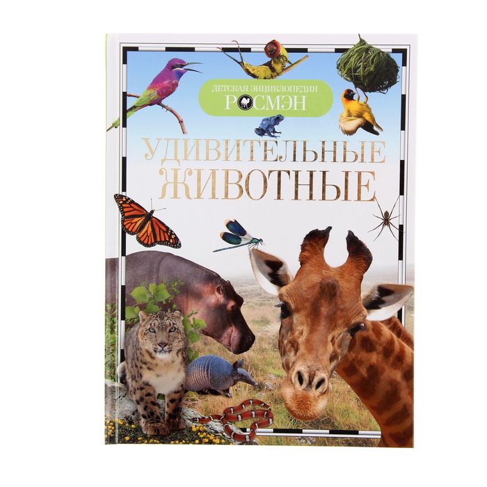 

Детская энциклопедия «Удивительные животные», Детская энциклопедия РОСМЭН