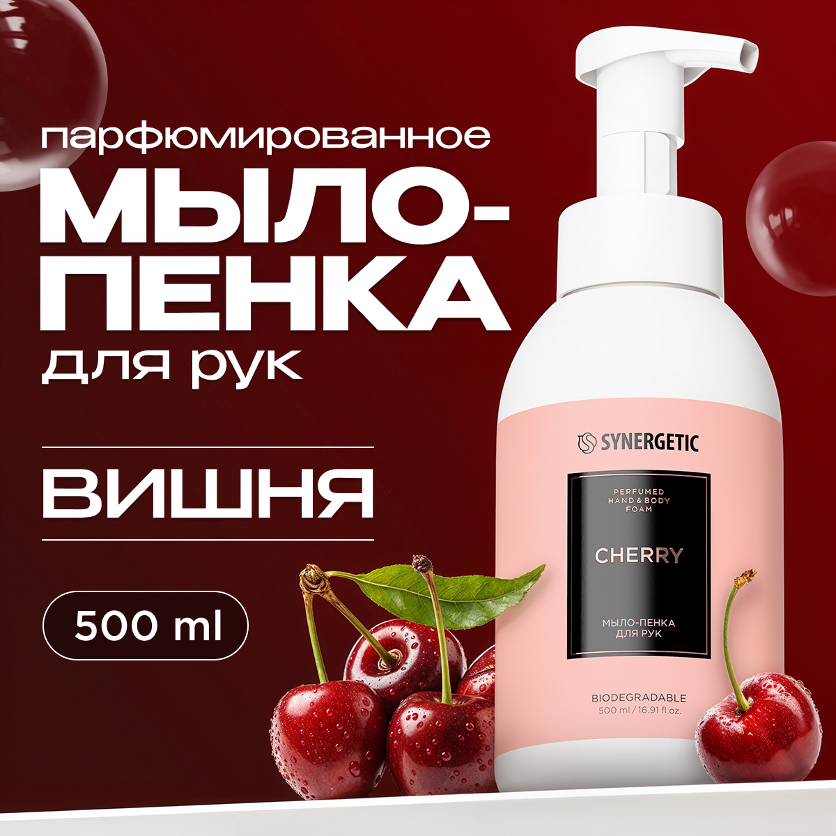 Парфюмированное мыло пенка для рук Synergetic cherry вишня, 500 мл