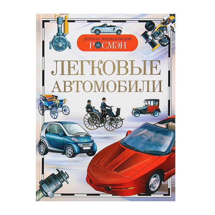 

Детская энциклопедия «Легковые автомобили», Детская энциклопедия РОСМЭН