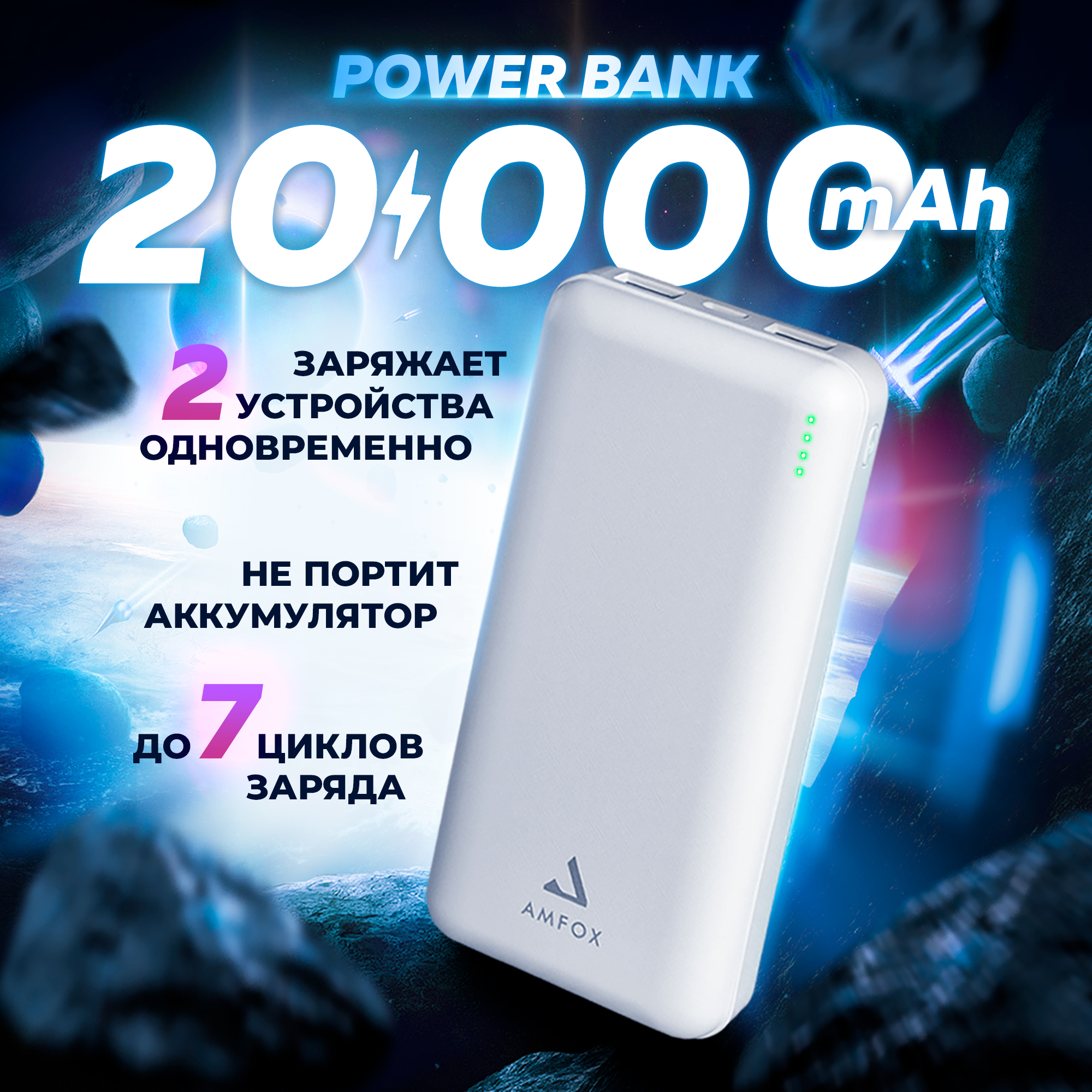

Внешний аккумулятор AMFOX APB-520, 20000 mAh, белый, APB-520