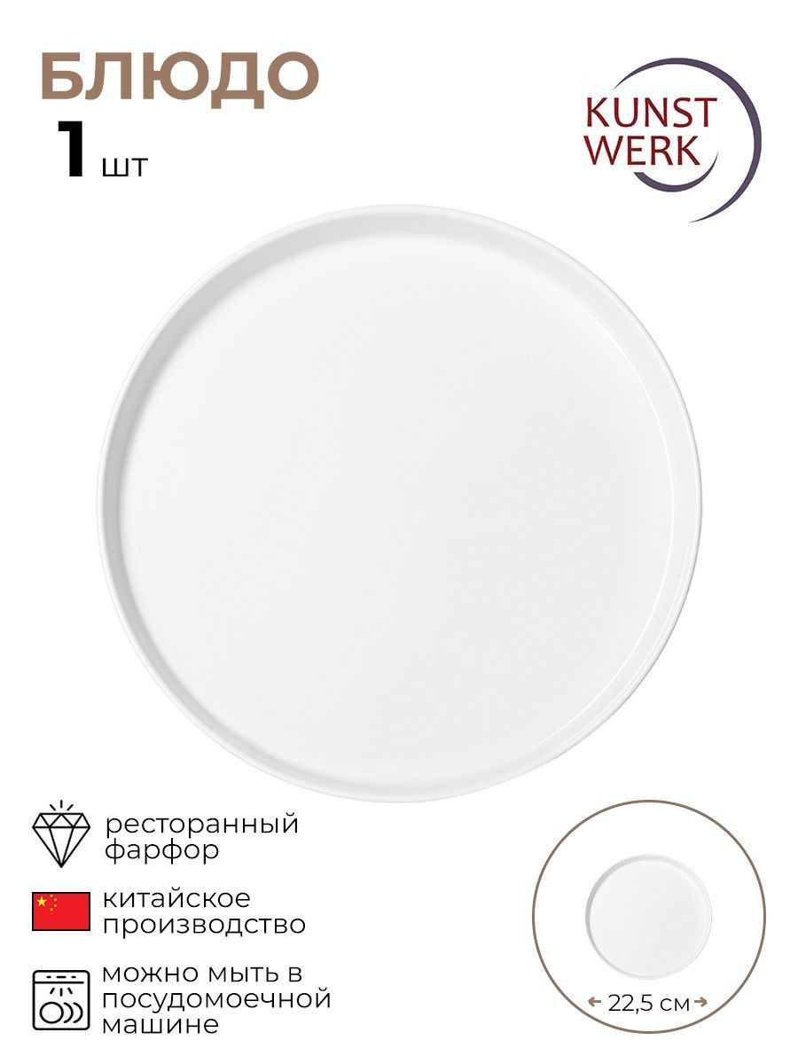 

Блюдо KunstWerk круглое с бортом 22,5см