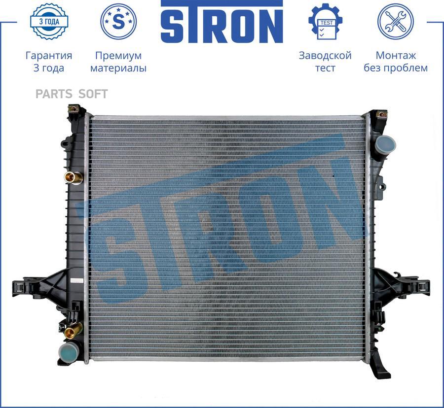 

Радиатор двигателя (Гарантия 3 года, Увеличенный ресурс) STRON STR0263