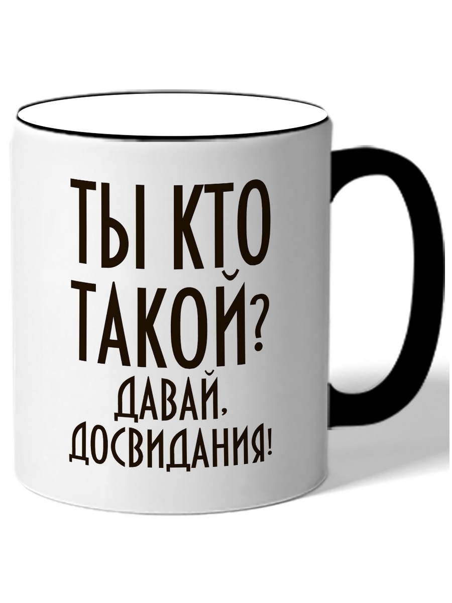 фото Кружка drabs ты кто такой? давай, до свидания!