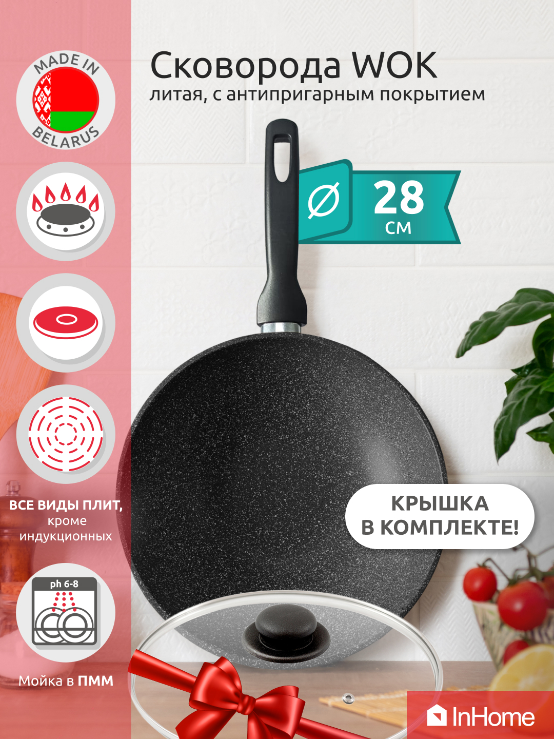 

Сковорода Вок InHome IN0628/G0К 28 см с крышкой, Черный, IH WOK