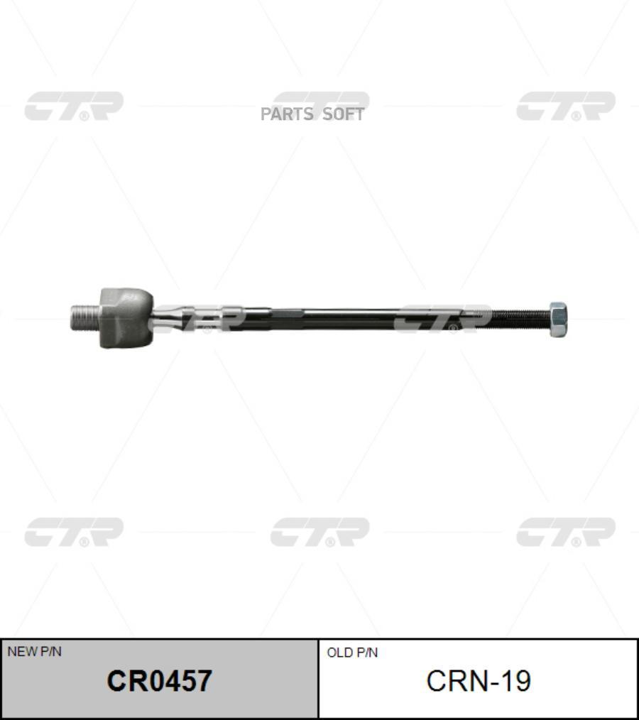 

Замена на CRN-16 Тяга рулевая (ан CRN16/CRN19) (нов арт CR0457) CRN-19