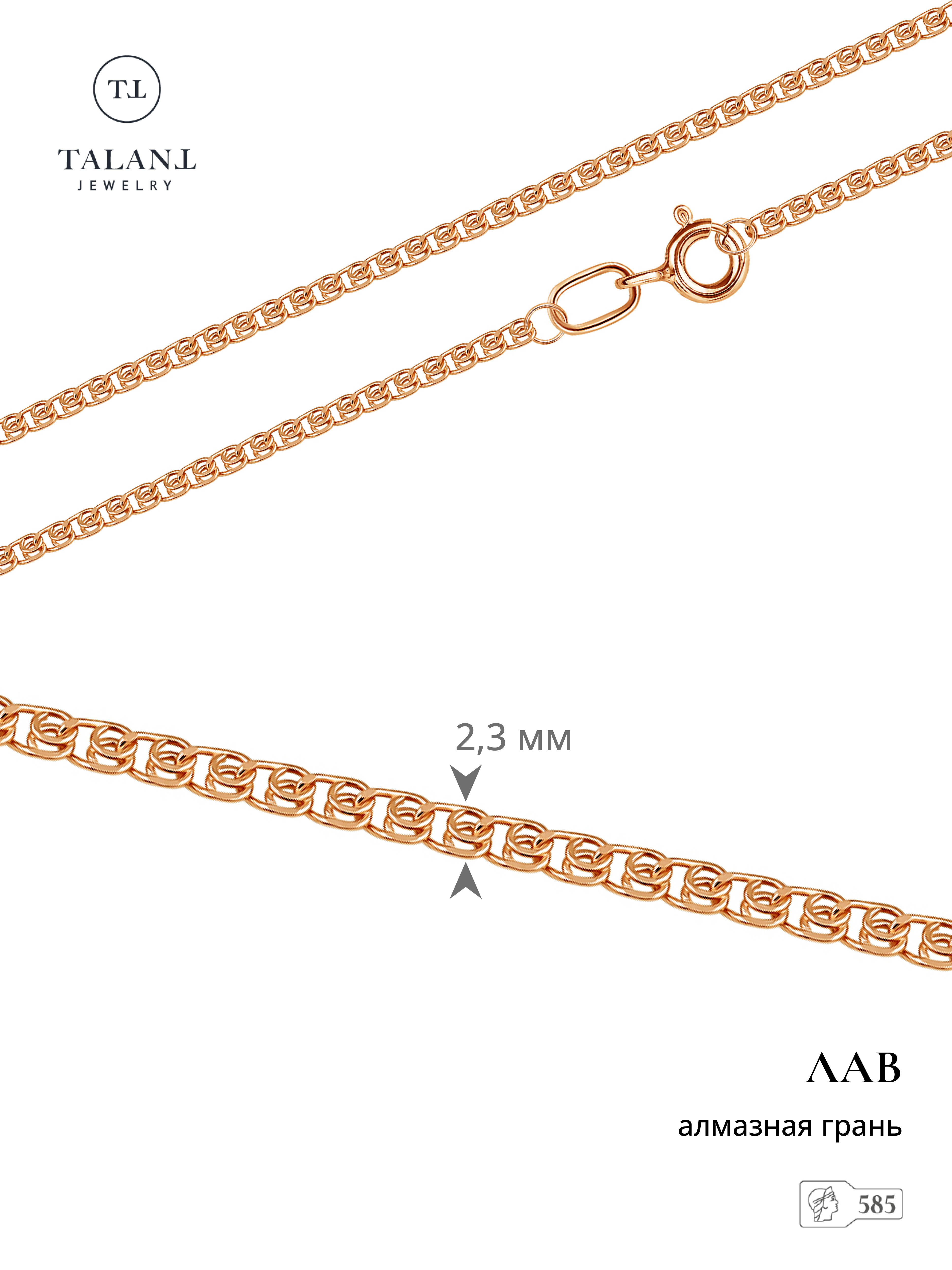 

Цепочка из золота 55 см TALANT 310-01-0035-30087, 310-01-0035-30087