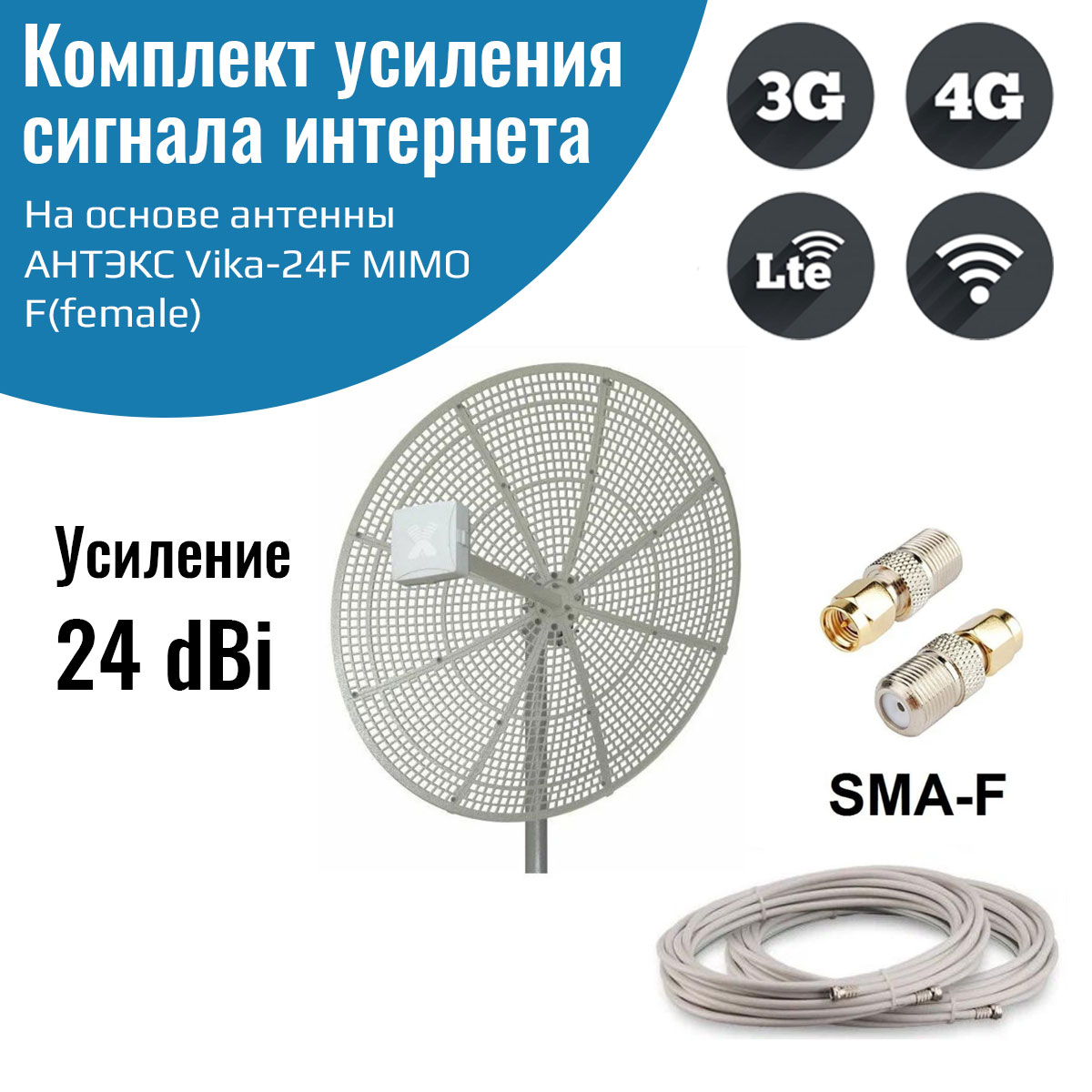 

Усилитель интернет сигнала 2G/3G/WiFi/4G - антенна Vika-24F MIMO + кабель + SMA-male