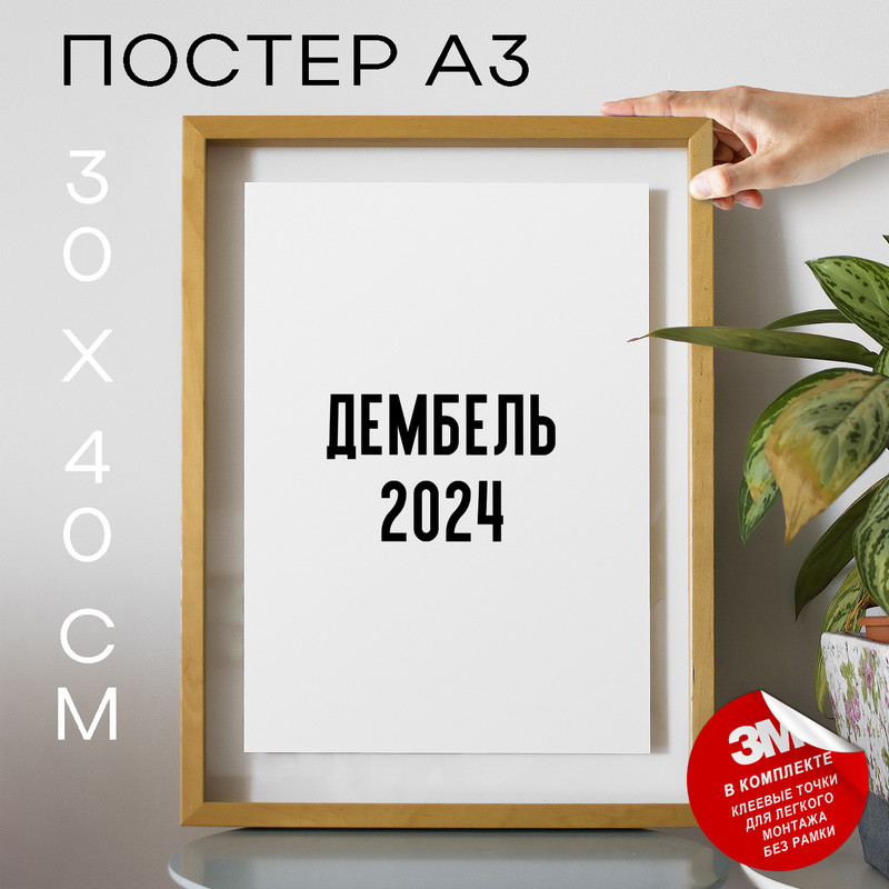 

Постер интерьерный Дембель 2023 PS1351 30х40, рамка А3, PS1351