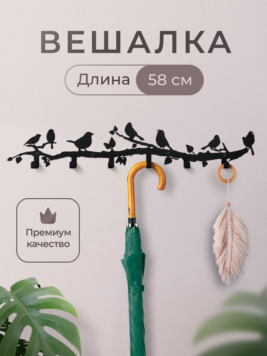 

Вешалка настенная Zafrika 6 крючков, черная металлическая, 58 см, 119531399