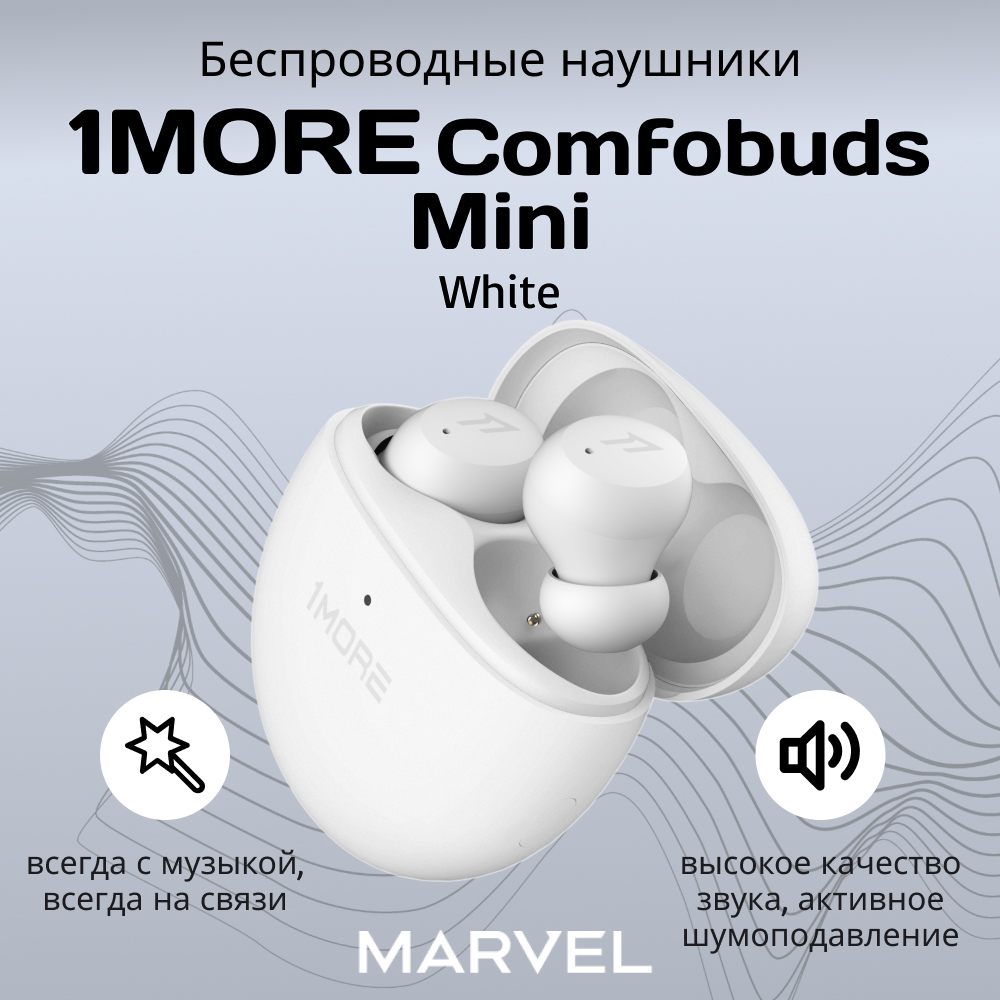 Беспроводные наушники 1More Comfobuds Mini White (ES603-White)