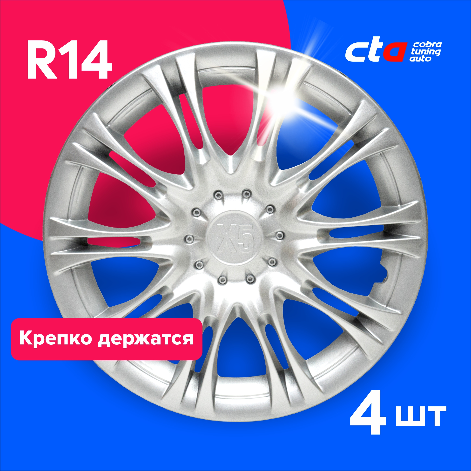 

Колпаки на колеса Cobra tuning Auto R14 AK1441 Серебро 4 шт., Серебристый, R14
