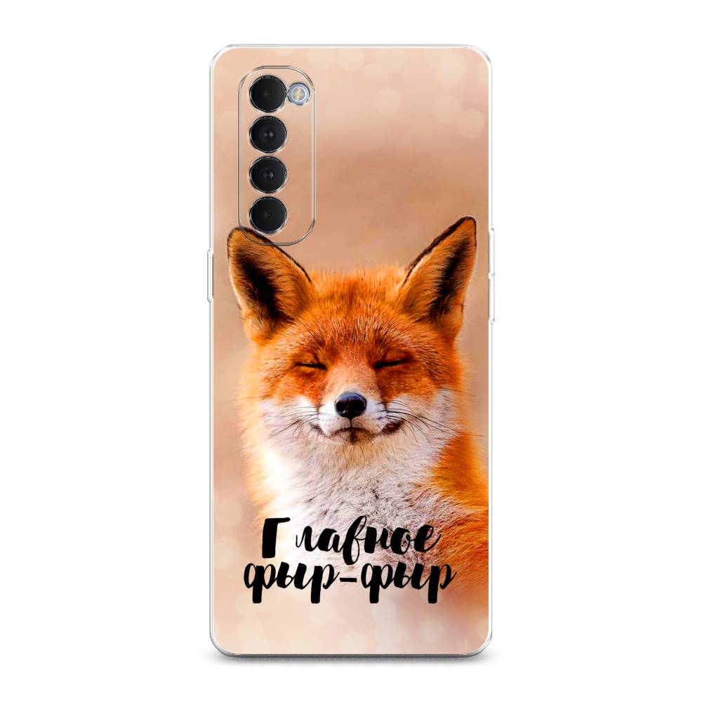 

Чехол Awog на Oppo Reno 4 Pro "Главное фыр-фыр", Разноцветный, 258950-2