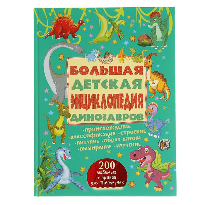 

Большая детская энциклопедия динозавров, 200 любимых страниц для почемучек