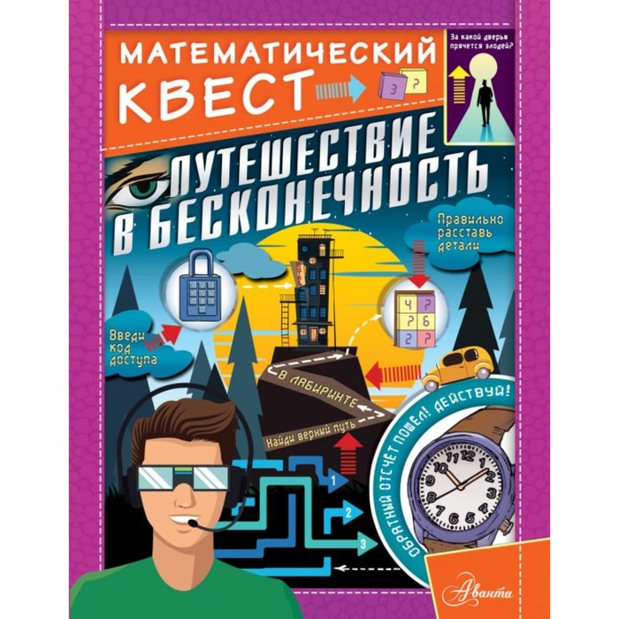 

Путешествие в бесконечность. Поскитт К., Математический квест
