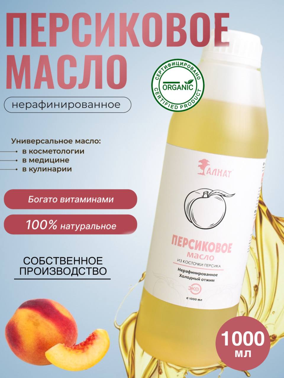 

Масло Алнат растительное из косточки персика холодного отжима, нерафинированное, 1 л