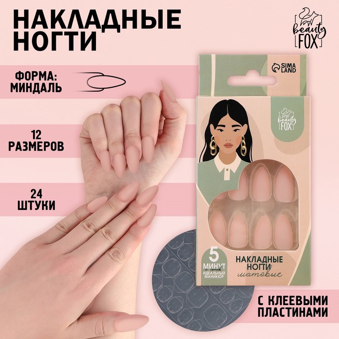 

Накладные ногти Beauty Fox цвет светло-бежевый форма миндаль 24 шт