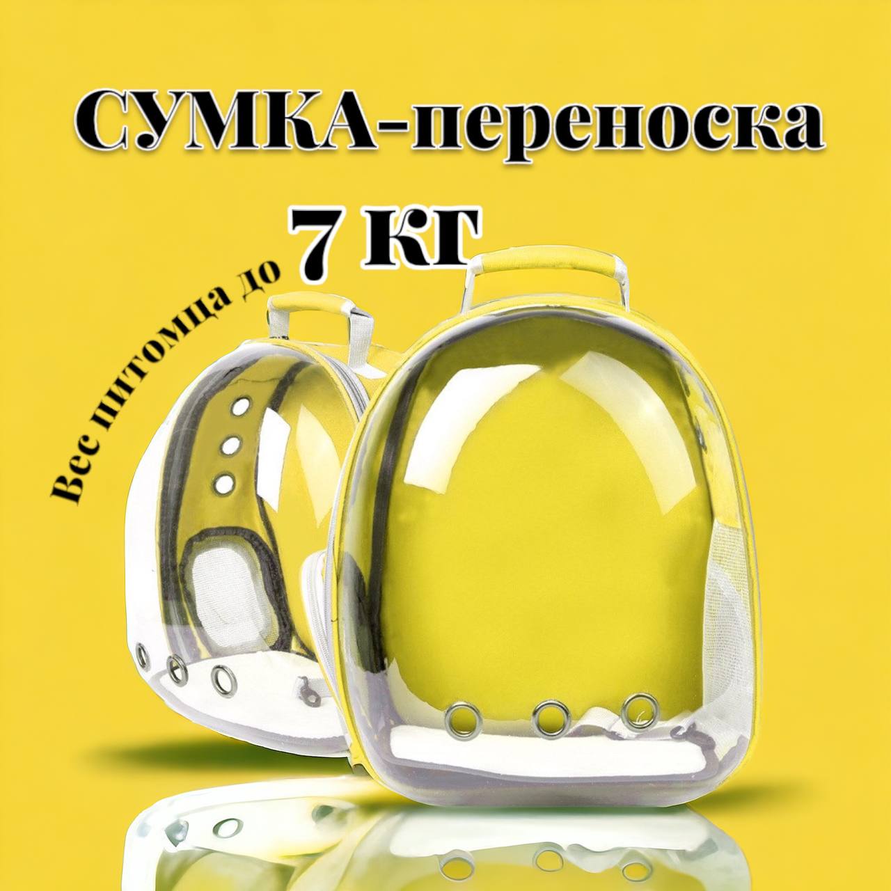 Рюкзак-переноска для домашних питомцев VETLINE до 7 кг, желтый, пластик, 35x25x45 см