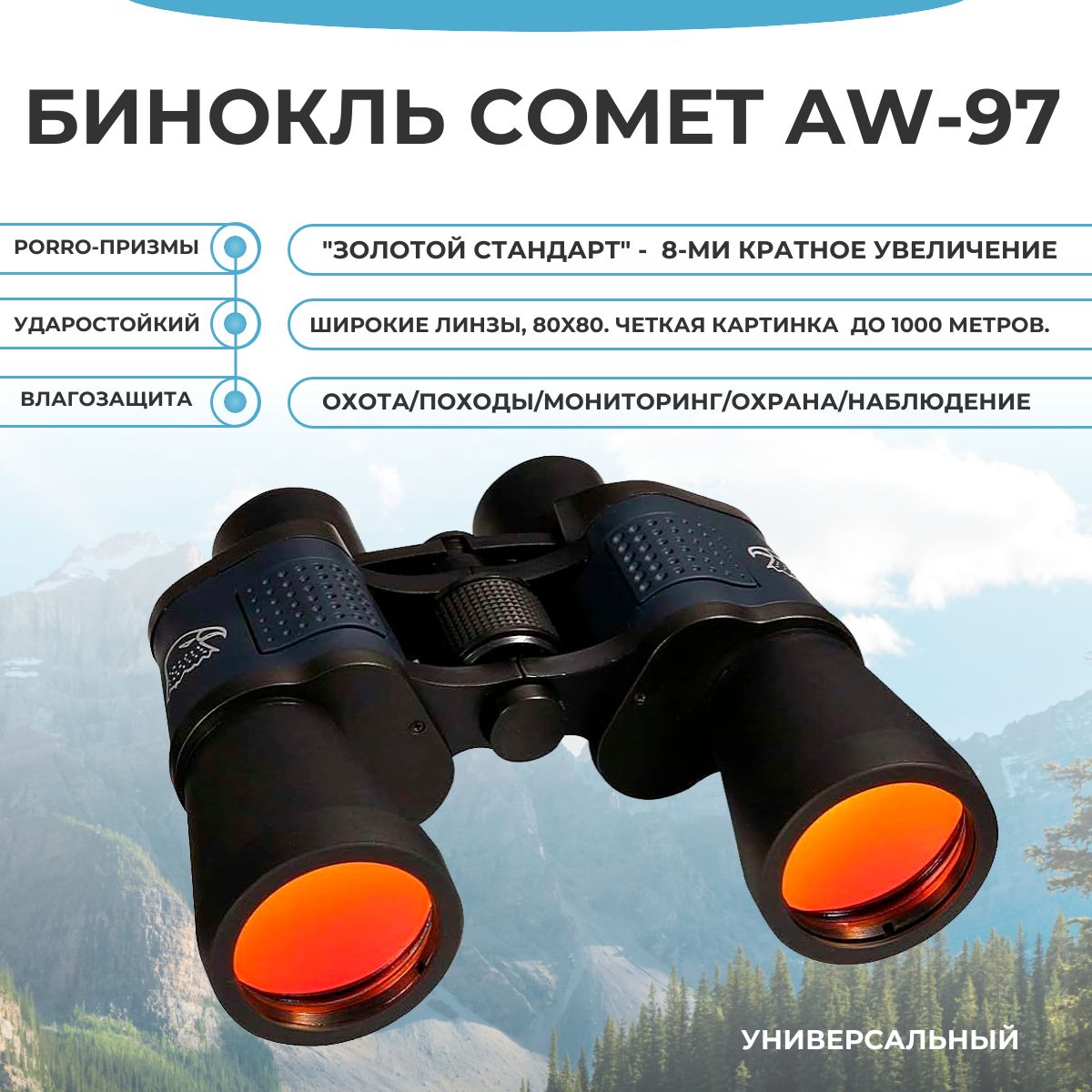 

Бинокль Сomet AW-97 80-80x, aw-97