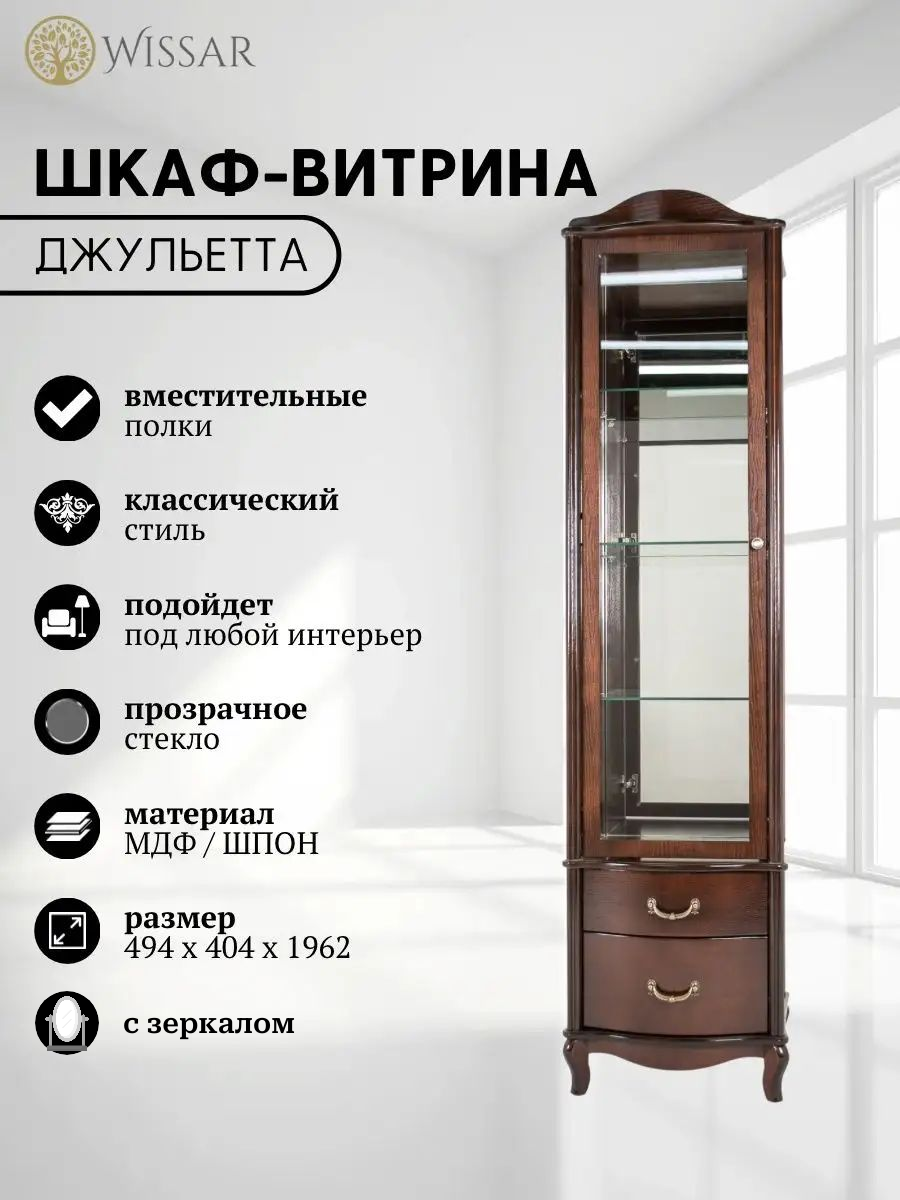 

Шкаф- витрина «Джульетта» (орех) Wissar, Коричневый, Джульетта