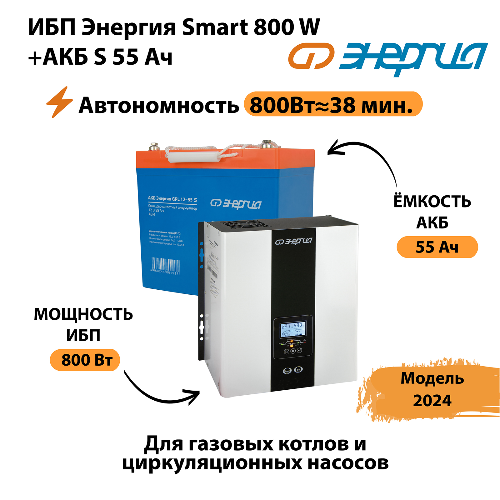 Источник бесперебойного питания Энергия Smart 800W + АКБ (N0201-0142-02)