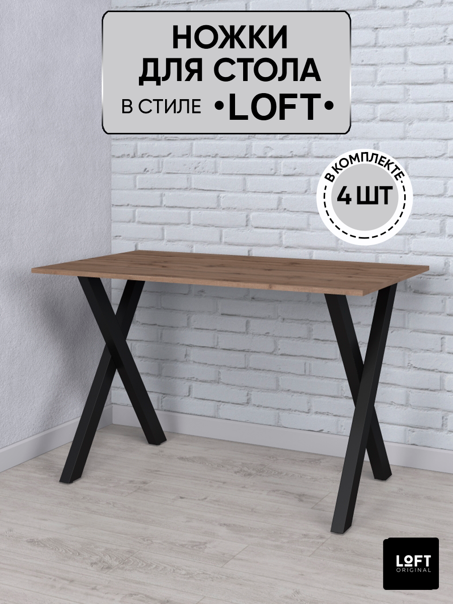 Ножки для стола Loft Original, черные