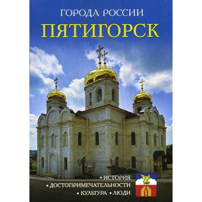 

Города России. Пятигорск. Энциклопедия, Города России