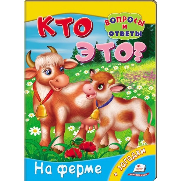 

Мини энциклопедия «Кто это На ферме», Энциклопедии