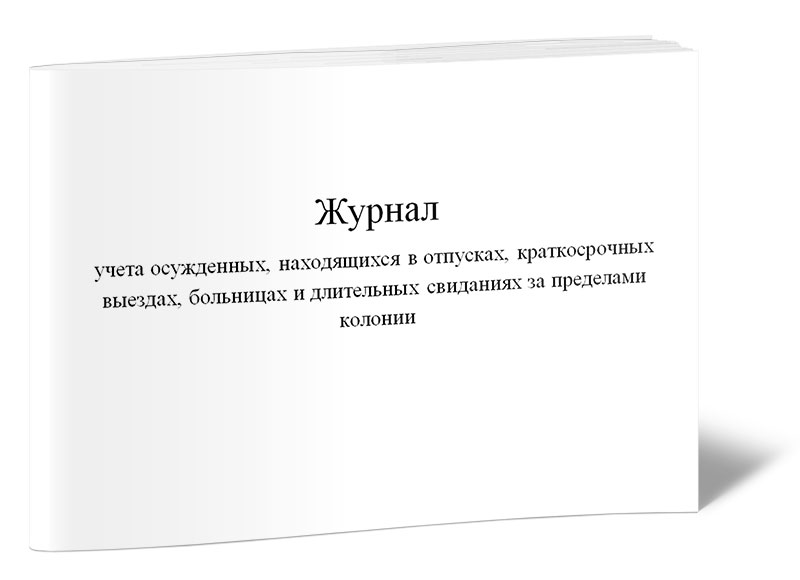 

Журнал учета осужденных, находящихся в отпусках, краткосрочных выездах, ЦентрМаг 01028747