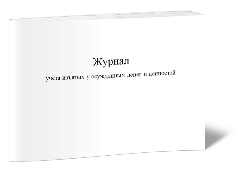 

Журнал учета изъятых у осужденных денег и ценностей, ЦентрМаг 01028746