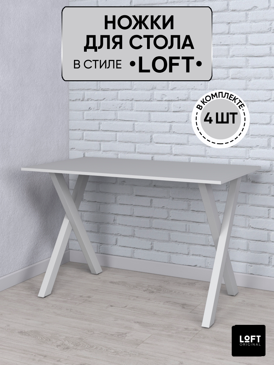 Ножки для стола Loft Original, белые