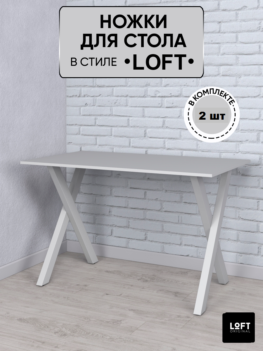 Ножки для стола Loft Original, белые