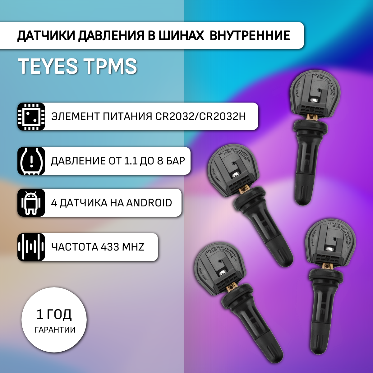 Датчики давления в шинах Teyes TPMS внутренние