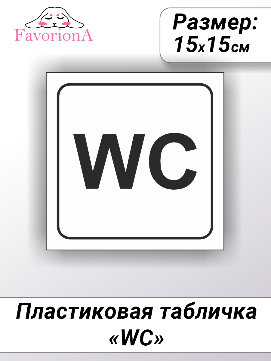 Табличка Favoriona Туалет WC TBP-0251 ПВХ