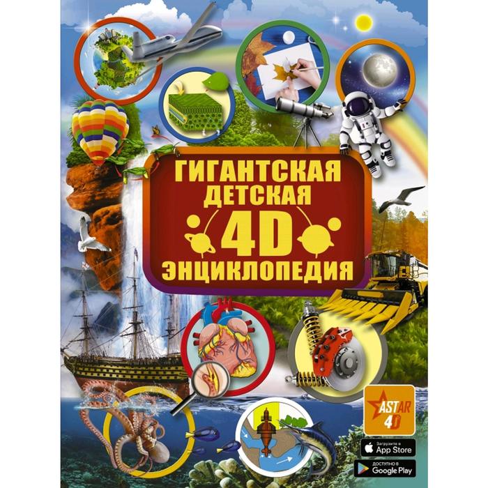 

Книга Гигантская детская 4D энциклопедия, Гигантская детская энциклопедия