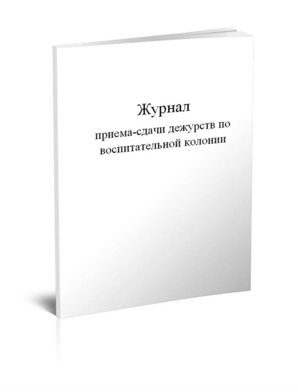 

Журнал приема-сдачи дежурств по воспитательной колонии, ЦентрМаг 01028744