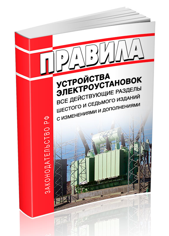 

Правила устройства электроустановок, Все действующие разделы ПУЭ-6 и ПУЭ-7