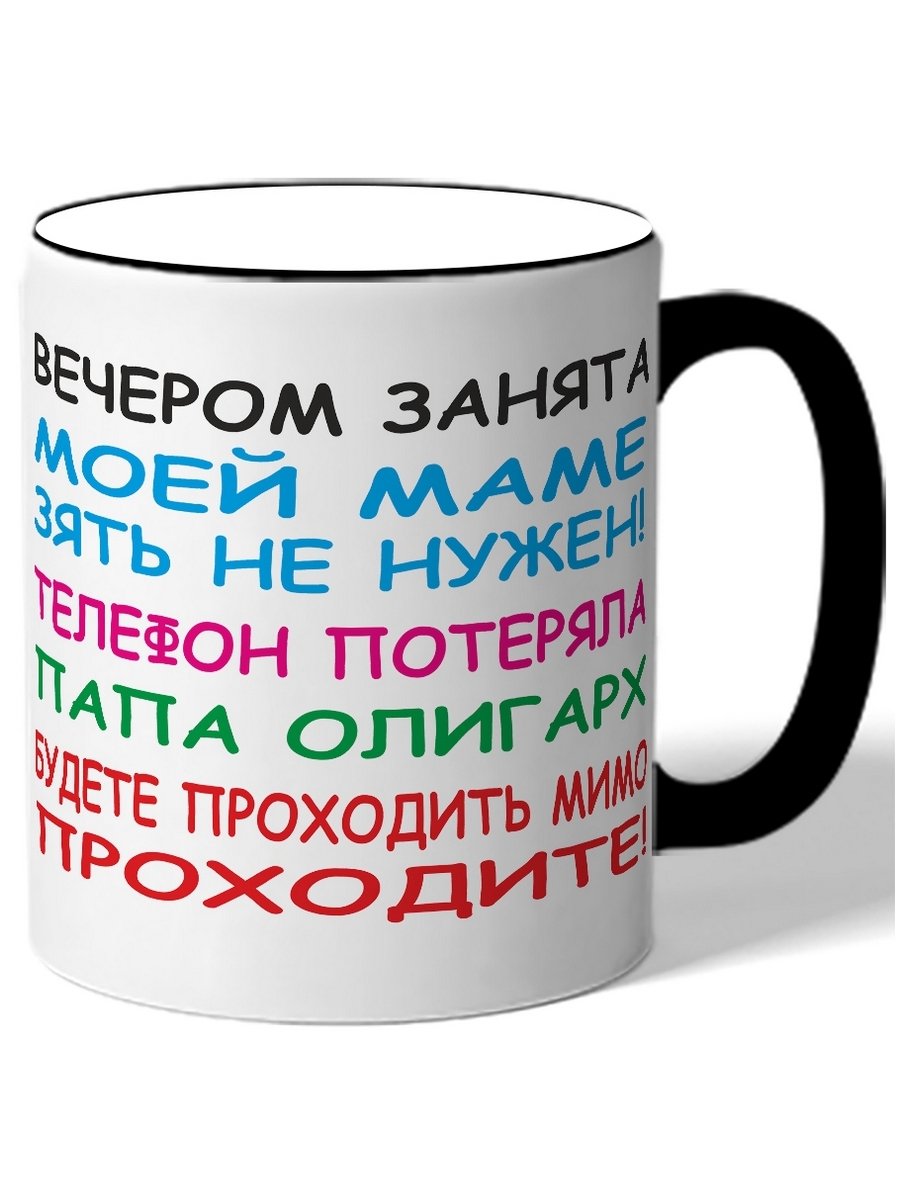 

Кружка DRABS Вечером занята, моей маме зять не нужен, телефон потеряла, папа олигарх .