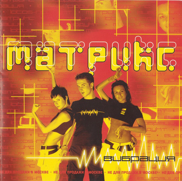 

Матрикс – Вибрация (1 CD)