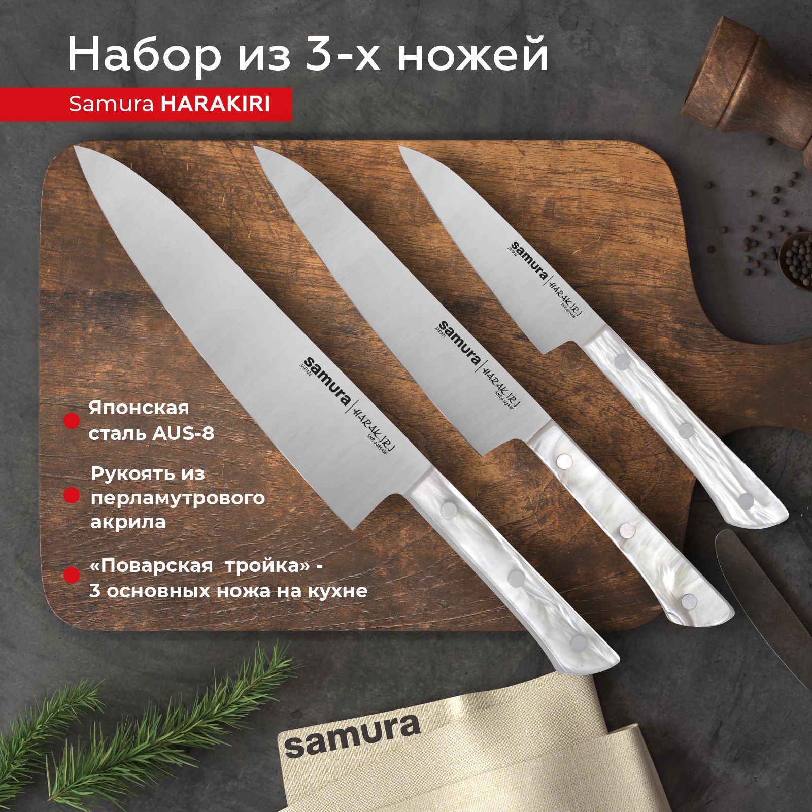 

Набор кухонных профессиональных ножей Samura Harakiri овощной универсальный шеф SHR-0220AW, SHR-0220