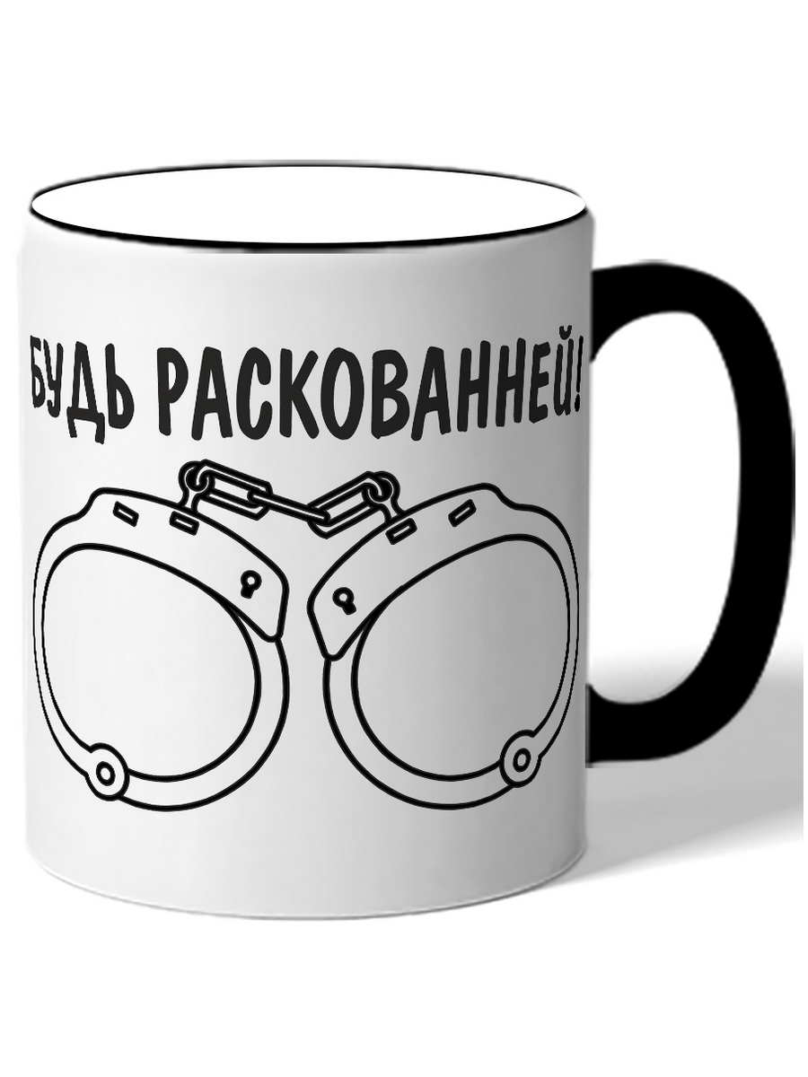 фото Кружка drabs будь раскованней!