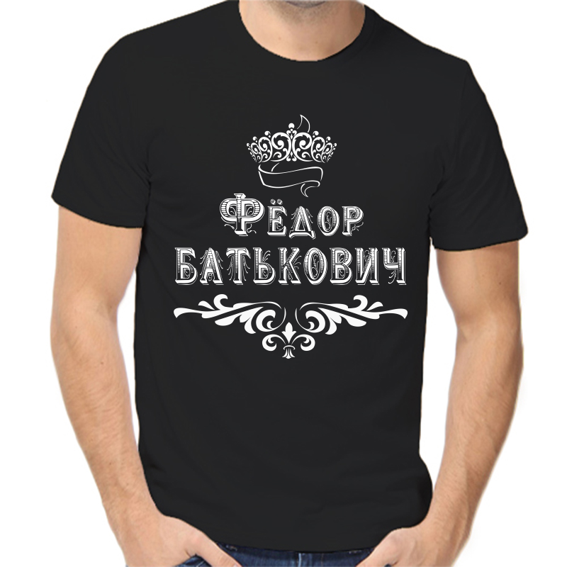 

Футболка мужская черная 58 р-р Фёдор Батькович, Черный, fm_Fedor_Batkovich