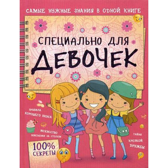 

Книга Специально для девочек, Хомич Е.О., 100% секреты