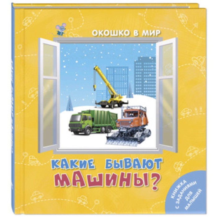 

Какие бывают машины. Наставник Э., Окошко в мир