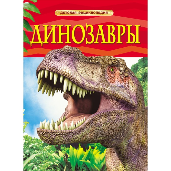

Книга Детская энциклопедия «Динозавры», Детская энциклопедия