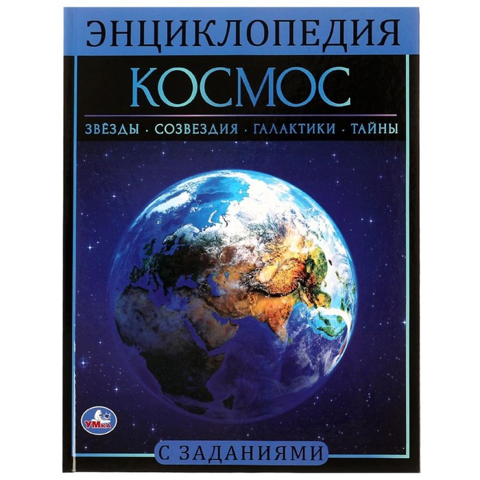 

Книга Космос. Энциклопедия А4. 48 стр., Энциклопедия твердый переплет, А4
