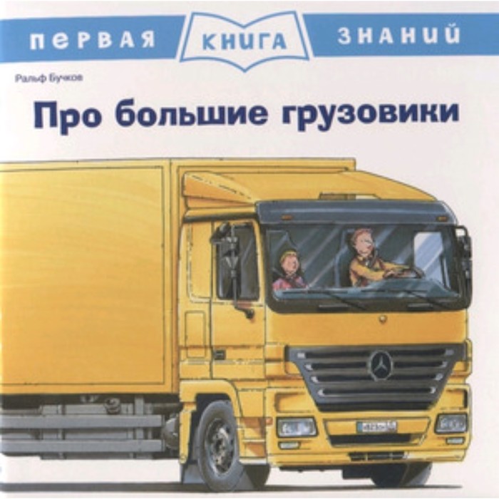 

Про большие грузовики. Бучков Р., Первая книга знаний