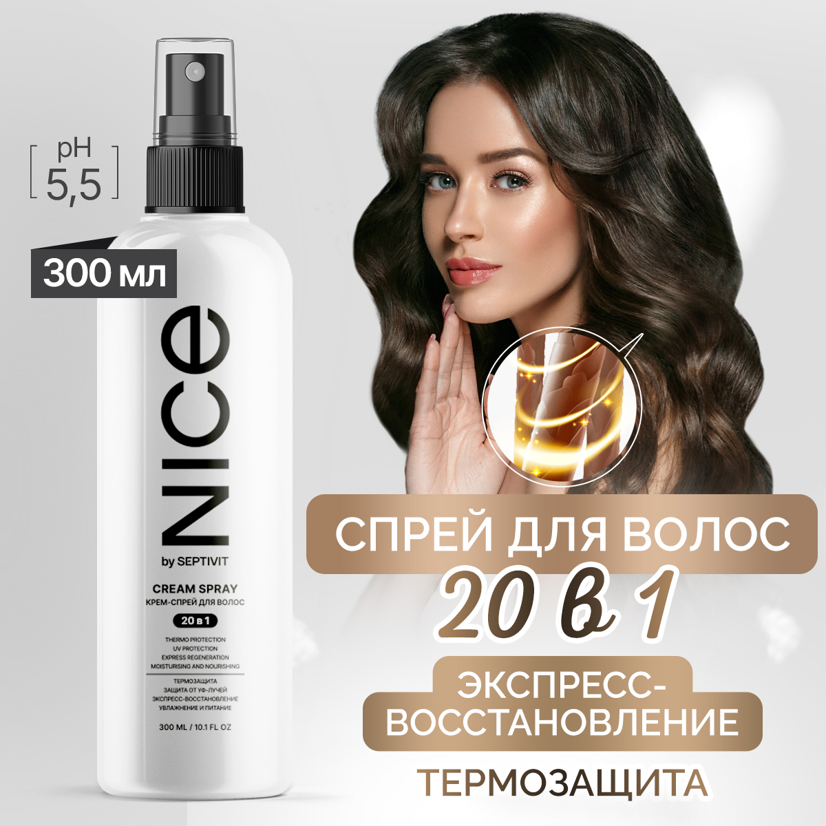 Спрей для волос 20 в 1 Nice by Septivit